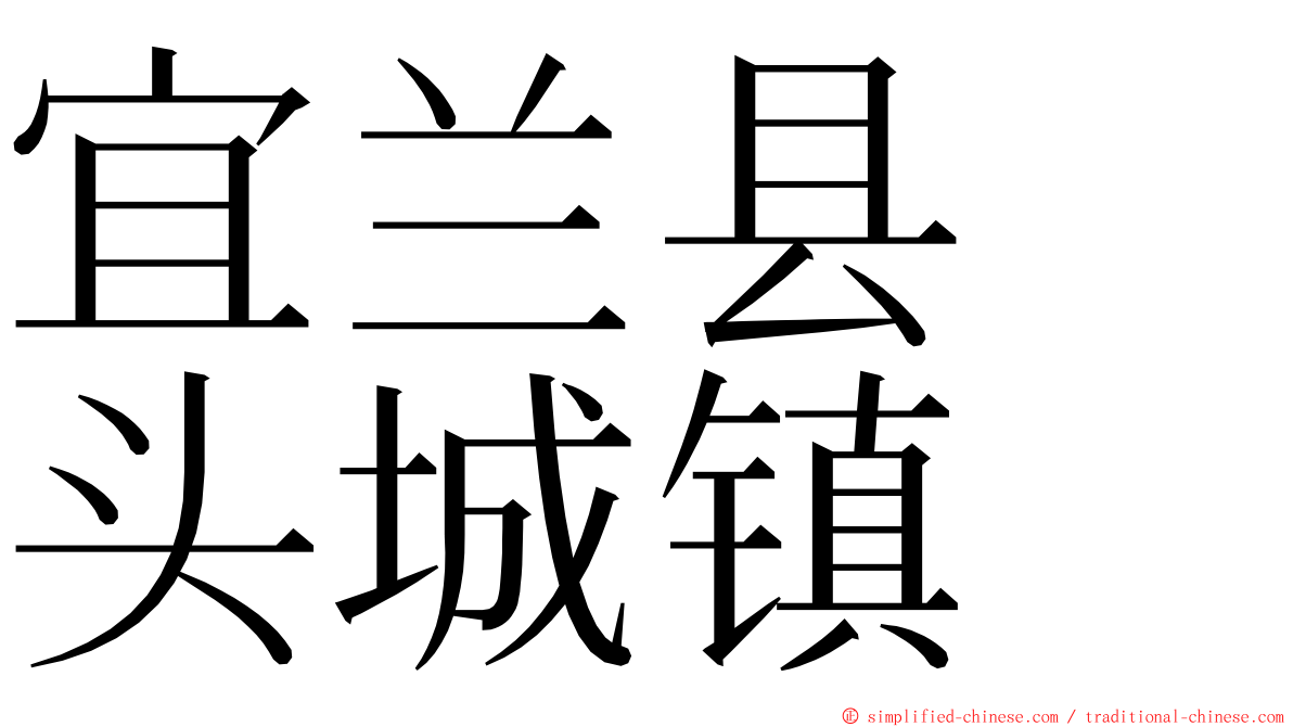 宜兰县　头城镇 ming font